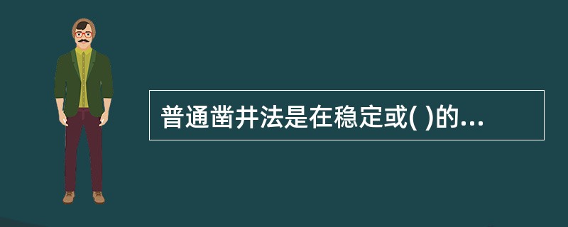 普通凿井法是在稳定或( )的地层中采用钻眼爆破或其他常规手段凿井的方法。