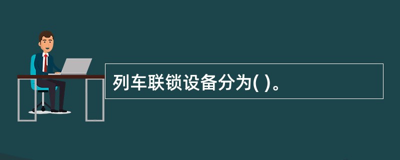 列车联锁设备分为( )。