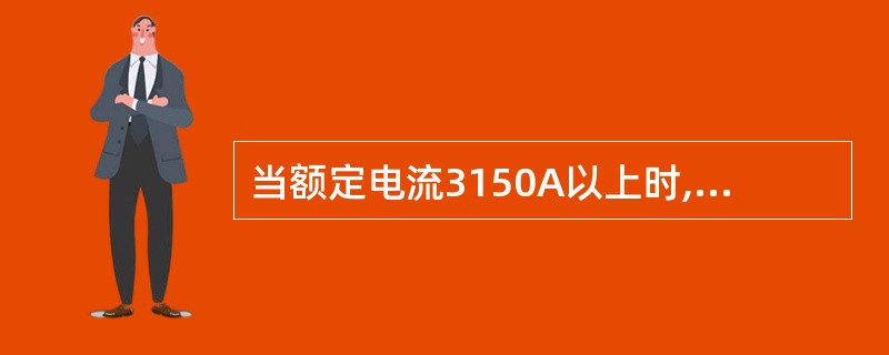 当额定电流3150A以上时,GIS常用( )外壳更为经济。