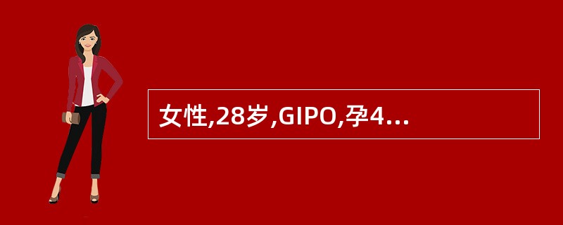 女性,28岁,GIPO,孕41周,宫口开大4~5cm,胎心100次£¯分,胎心监