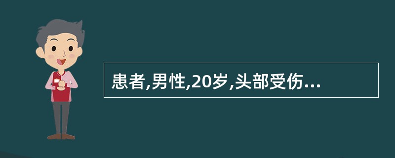 患者,男性,20岁,头部受伤3小时入院,查体时发现:病人对呼唤有睁眼反应,能躲避