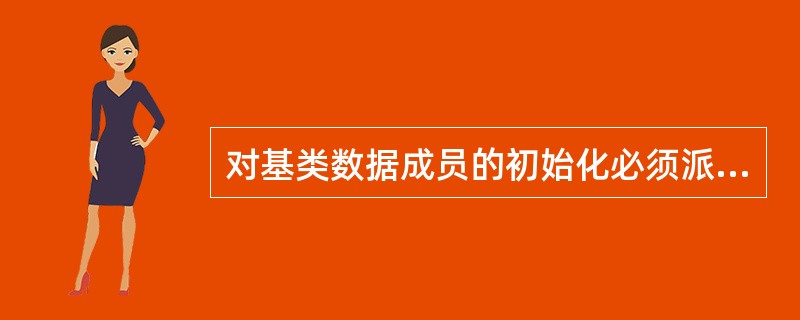 对基类数据成员的初始化必须派生类的构造函数中的___________处执行。 -