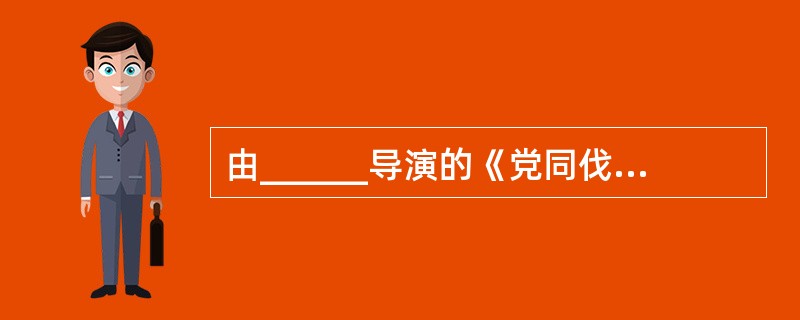 由______导演的《党同伐异》一片奠定了“交替蒙太奇”的电影美学基础。 ( )