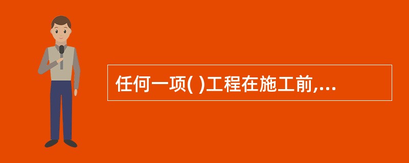 任何一项( )工程在施工前,工程技术人员都应根据施工组织设计的要求,编写有针对性