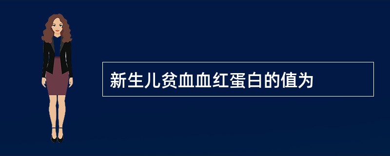 新生儿贫血血红蛋白的值为