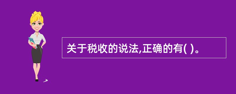 关于税收的说法,正确的有( )。