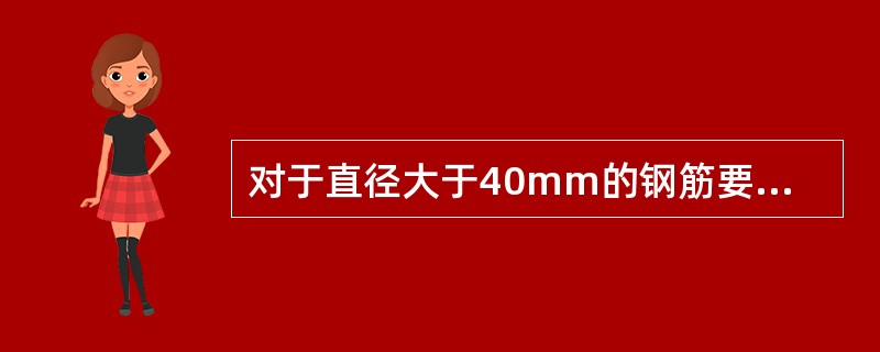 对于直径大于40mm的钢筋要用( )切断。