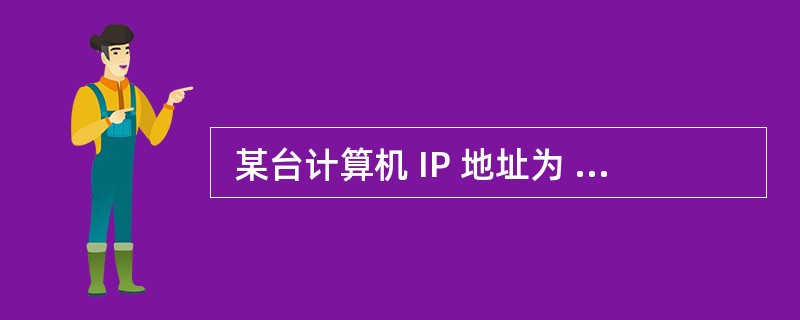  某台计算机 IP 地址为 192.168.24.77,网关为 192.168