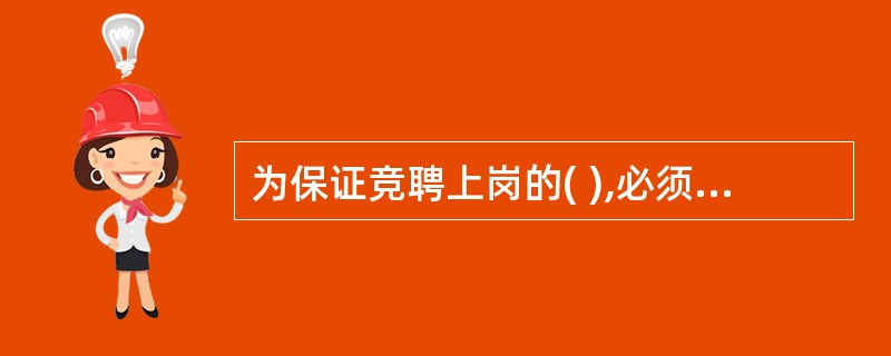 为保证竞聘上岗的( ),必须成立竞聘上岗领导小组,小组内应至少有一人是企业外部专