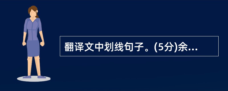 翻译文中划线句子。(5分)余忆童稚时,能张目对日,明察 秋毫,见藐小之物必细察其