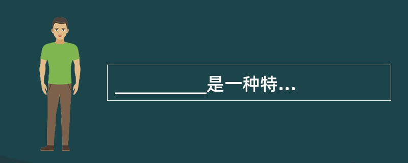 __________是一种特殊的成员函数,它主要用来为对象分配内存空间,对类的数