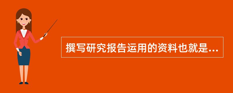 撰写研究报告运用的资料也就是调查研究收集的资料。()