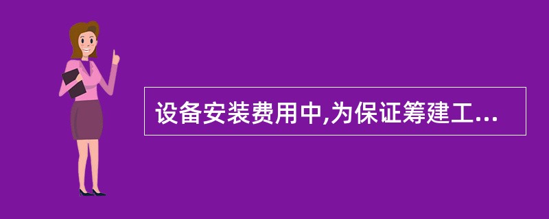 设备安装费用中,为保证筹建工作正常进行所需办公设备、生活家具的购置费应计入 ()