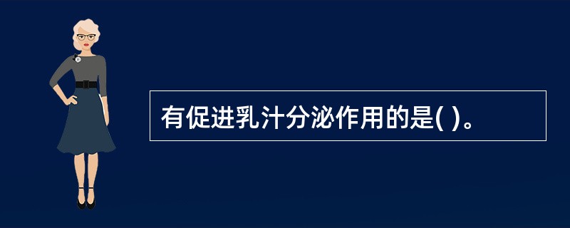 有促进乳汁分泌作用的是( )。