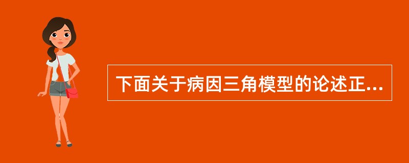 下面关于病因三角模型的论述正确的是