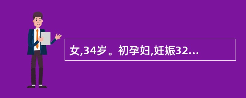 女,34岁。初孕妇,妊娠32周,口服葡萄糖耐量试验(OGTT)显示3项指标阳性,