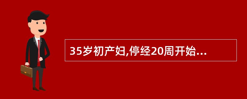 35岁初产妇,停经20周开始发现血压偏高,150~170£¯90~110mmHg