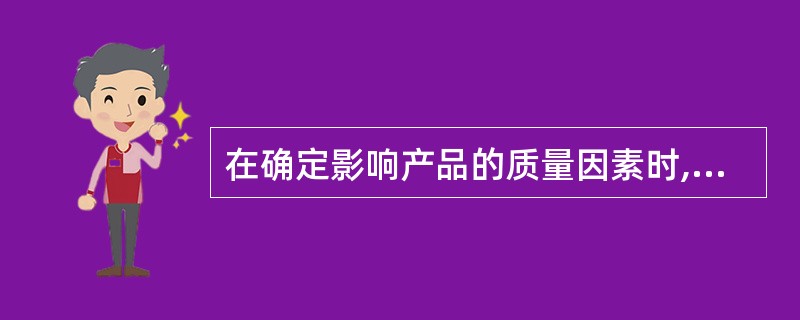 在确定影响产品的质量因素时,常用的质量管理工具是( )。