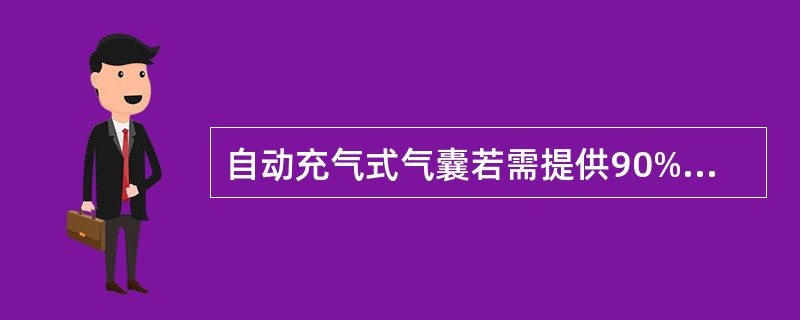 自动充气式气囊若需提供90%~100%浓度的氧需要连接什么? ()