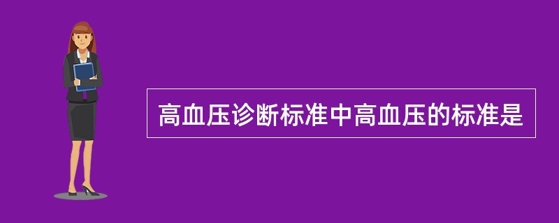 高血压诊断标准中高血压的标准是