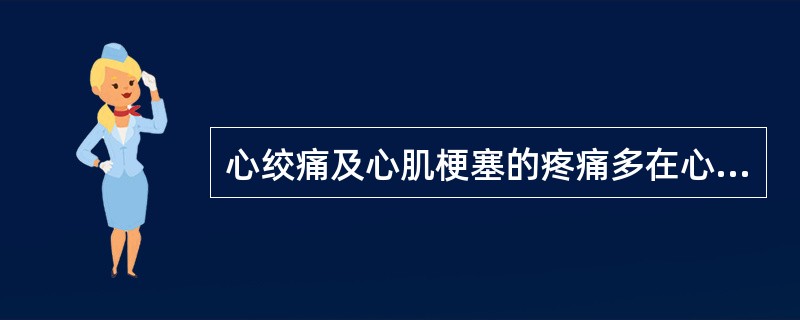 心绞痛及心肌梗塞的疼痛多在心前区、胸骨后及剑突下。( )