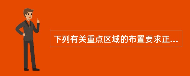 下列有关重点区域的布置要求正确的是()。