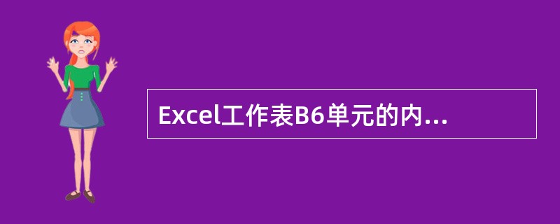 Excel工作表B6单元的内容为公式\"=A5*$C$2\",若用命令将B6单元