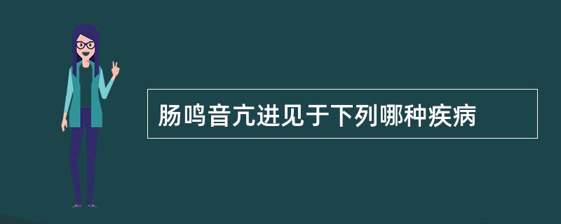 肠鸣音亢进见于下列哪种疾病