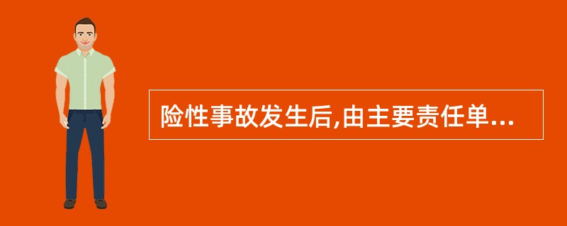 险性事故发生后,由主要责任单位在事故发生后( )向铁路局提出事故处理报告,铁路局