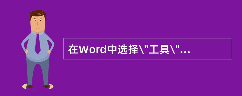 在Word中选择\"工具\"菜单中的\"分栏\"命令后,可以打开\"分栏\ -