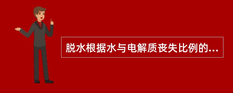 脱水根据水与电解质丧失比例的不同,分为三种类型,高渗性脱水,低渗性脱水和等渗性脱