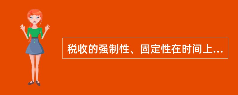 税收的强制性、固定性在时间上的体现是( )。