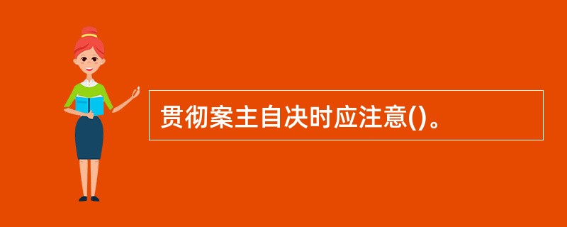 贯彻案主自决时应注意()。