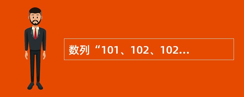 数列“101、102、102、105、101、102”的众数是101。( ) -
