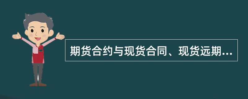 期货合约与现货合同、现货远期合约的最本质区别是( )。