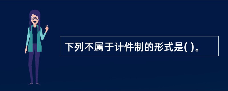 下列不属于计件制的形式是( )。