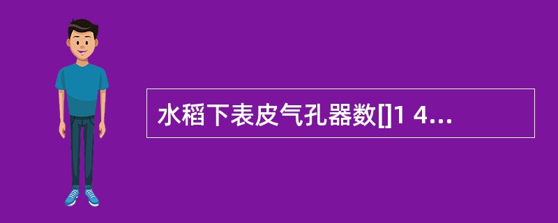 水稻下表皮气孔器数[]1 400个£¯cm2,那么每平方厘米有()。