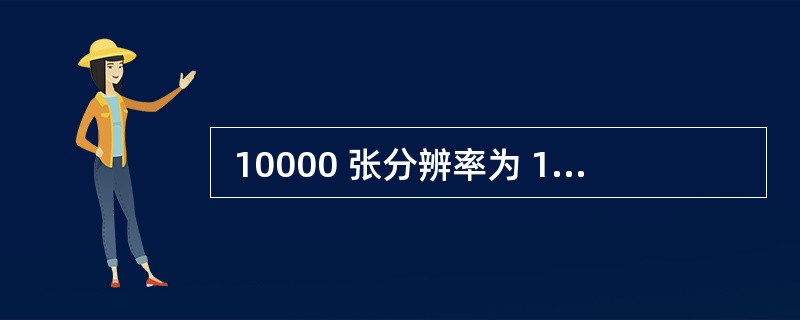  10000 张分辨率为 1024×768的真彩(32 位)图片刻录到 DVD