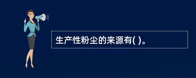 生产性粉尘的来源有( )。