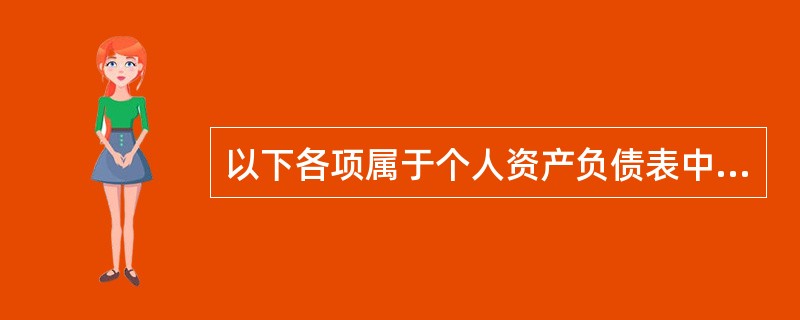 以下各项属于个人资产负债表中的流动资产的是( )。