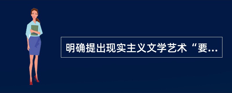 明确提出现实主义文学艺术“要真实地再现典型环境中的典型人物”这一命题的是( )