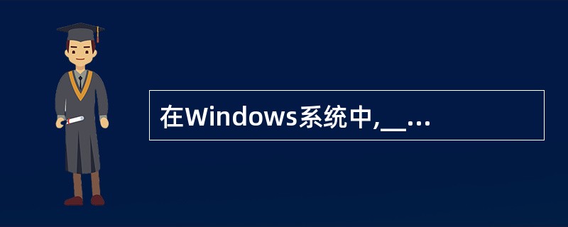 在Windows系统中,______不是网络服务组件。