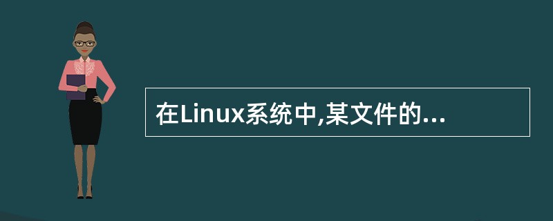 在Linux系统中,某文件的访问权限信息为“£­rwxr£­xr£­x”,下列对