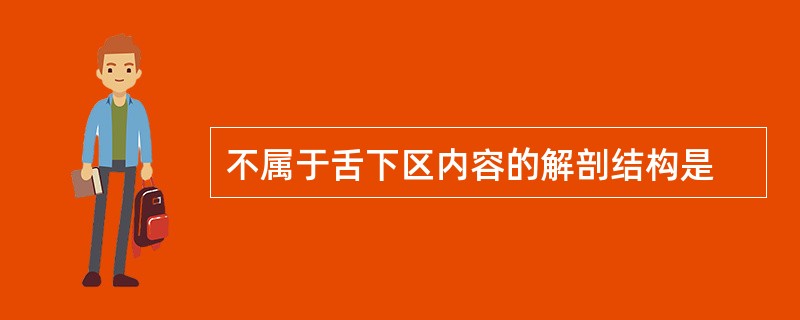 不属于舌下区内容的解剖结构是