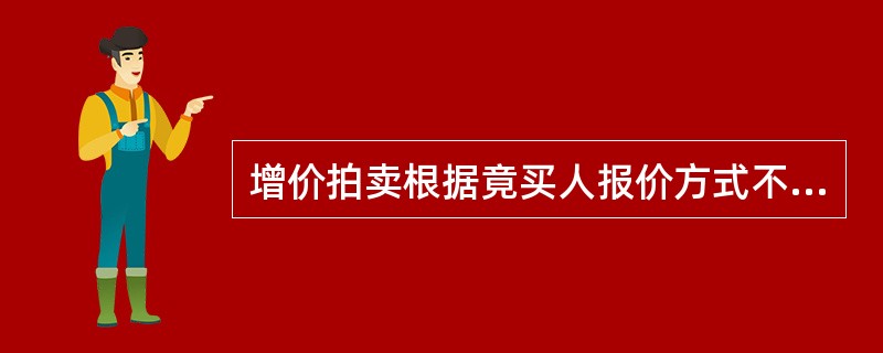 增价拍卖根据竟买人报价方式不同,可分为无声拍卖和有声拍卖。( )