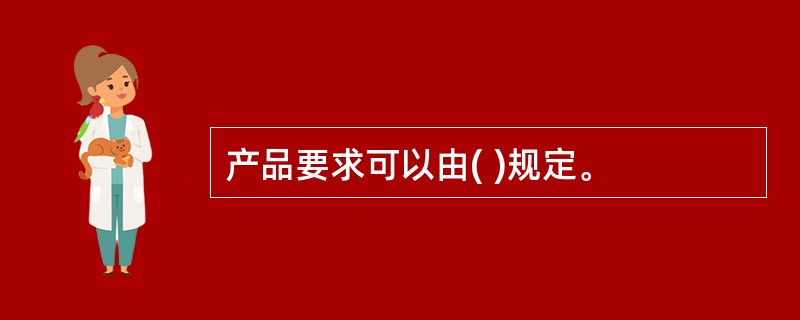 产品要求可以由( )规定。