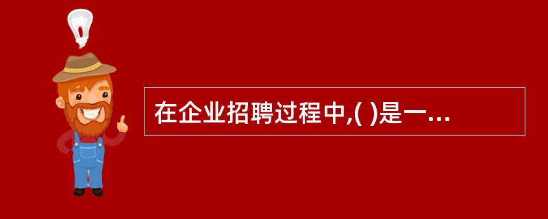 在企业招聘过程中,( )是一种很有效的交流方式,具有树立形象的作用。组织可以借此