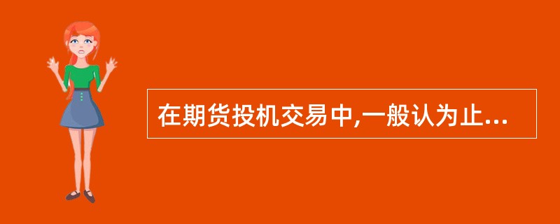 在期货投机交易中,一般认为止损单中的价格不能与当时的市场价格( )。