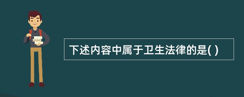 下述内容中属于卫生法律的是( )