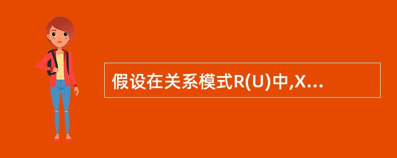 假设在关系模式R(U)中,X,Y,Z都是∪的子集,且Z=U£­X£­Y。若X→→